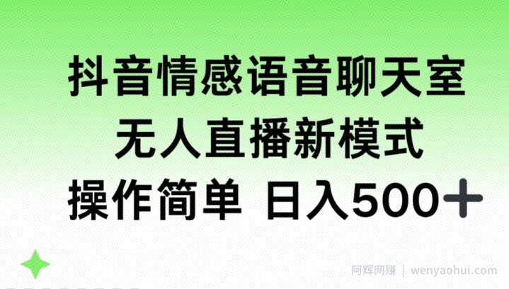 抖音情感语音聊天室，无人直播，日入500+