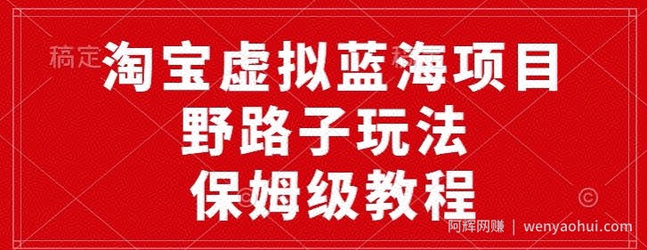 淘宝虚拟蓝海项目，野路子玩法，一天保底500+，保姆级教程