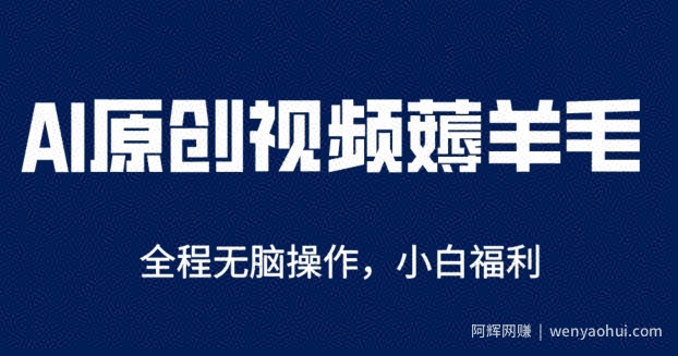AI一键原创视频号分成项目，无脑操作，单账号轻松日收一两张