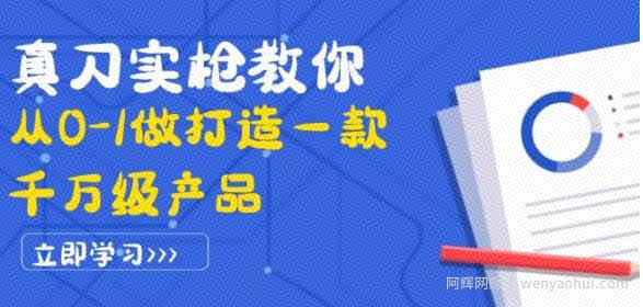 真刀实枪教你从0-1做打造一款千万级产品：策略产品能力+市场分析+竞品分析