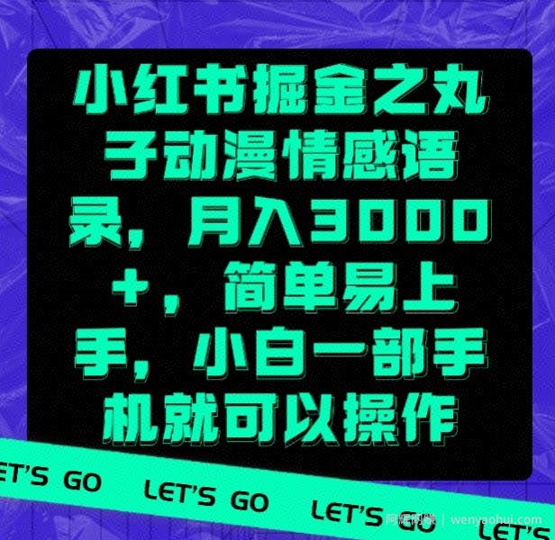 小红书掘金之丸子动漫情感语录，月入3000+，简单易上手，小白一部手机就可以操作