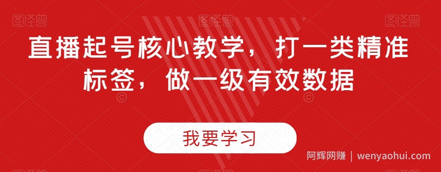 直播起号核心教学，打一类精准标签，做一级有效数据