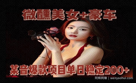 微醺美女+豪车,抖音爆款项目单日稳定2张+