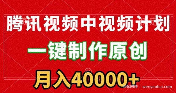 腾讯视频APP中视频计划，一键制作，刷爆流量分成收益，一个月40000+附软件