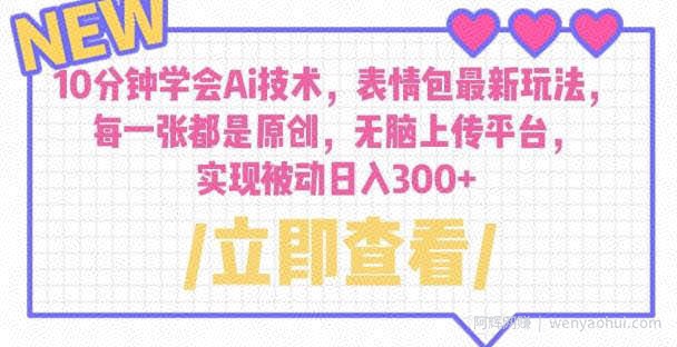 10分钟学会Ai技术，表情包最新玩法，每一张都是原创无脑上传平台日入300+【揭秘】