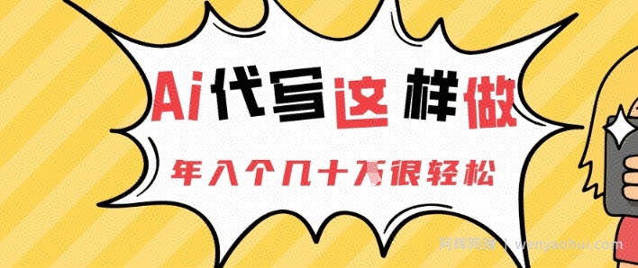 AI代写这样做，年入个几十个很轻松