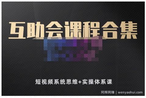狗哥笔记的互助会课程合集，短视频系统思维+实操体系课