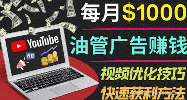 YouTube广告賺米项目：只需发布视频就有收入，月入7000+副业