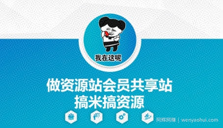 做资源站会员共享站搞米搞资源