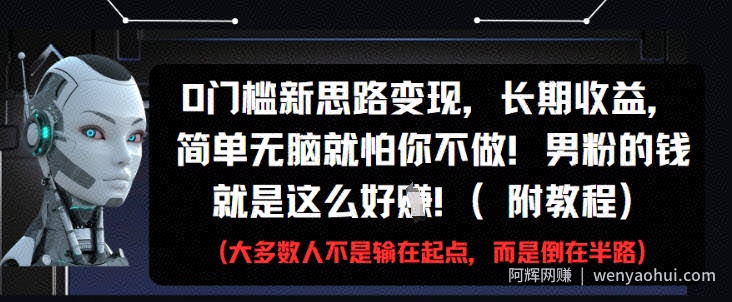 0门槛新思路变现，长期收益，简单无脑就怕你不做，男粉的钱就是这么好挣(附教程)