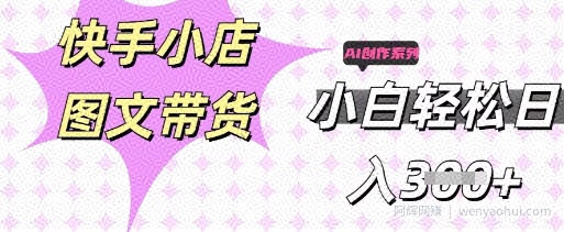快手短视频带货，剪辑图文，每天轻松几张，副业兼zhi首选