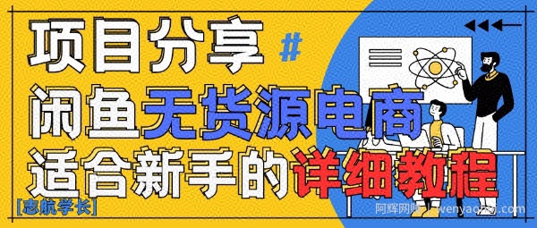闲鱼无货源带货详细教程，AI赋能，手把手教你稳定变现
