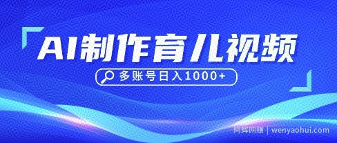 DeepSeek玩转育儿赛道，10来条视频涨粉几W，单日稳定变现1k+