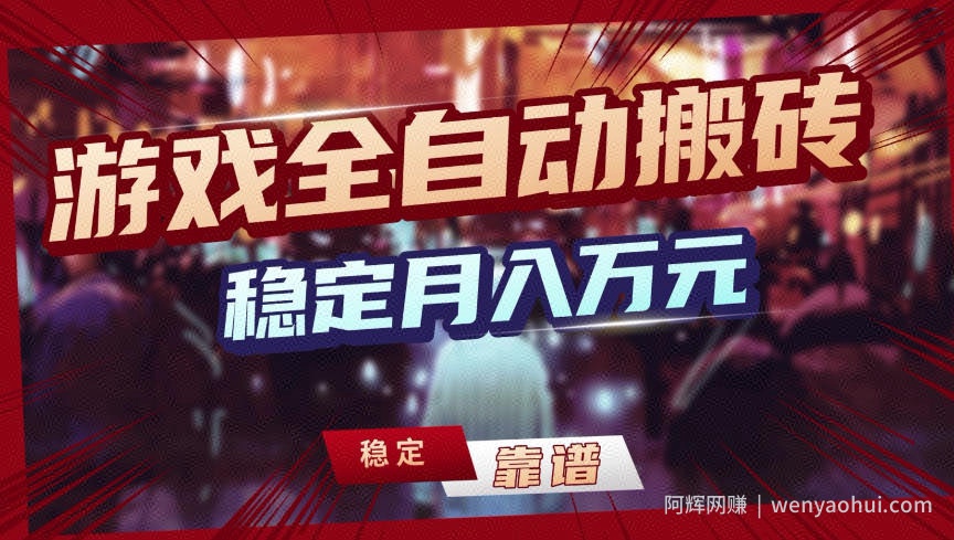 【独家】游戏全自动搬砖，无需人工操作，日收益1k+，任何人可以做【揭秘】