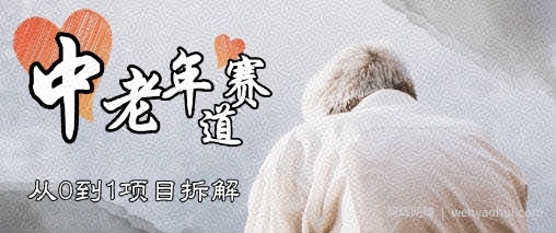 视频号中老年情感赛道,3种玩法+选品策略,从0到1项目拆解