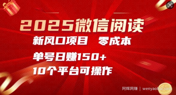 2025微信阅读新风口，零成本单号日入150+的秘籍