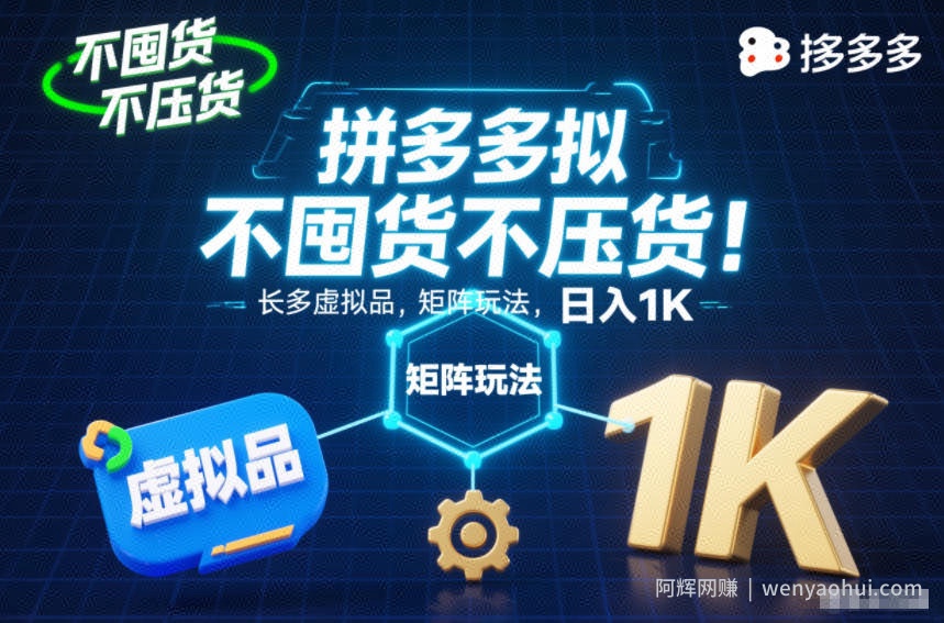 不囤货不压货！拼多多虚拟品矩阵玩法，长久稳定，日入1K【揭秘】
