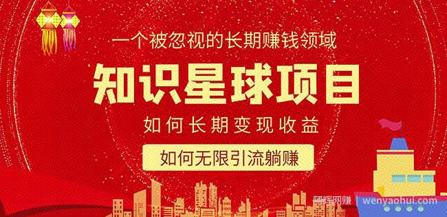 知识星球变现项目二合一：如何长期賺米+暴力引流躺赚，一个被忽视的领域
