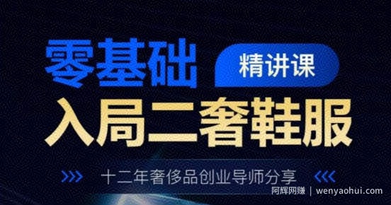 零基础入局二奢鞋服精讲课，十二年奢侈品创业导师分享