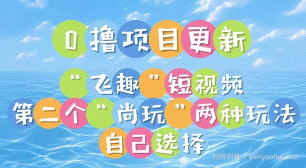 0撸项目继续更新，“飞趣”短视频，第二个“尚玩”