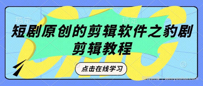 短剧原创的剪辑软件之豹剧剪辑过原创教程