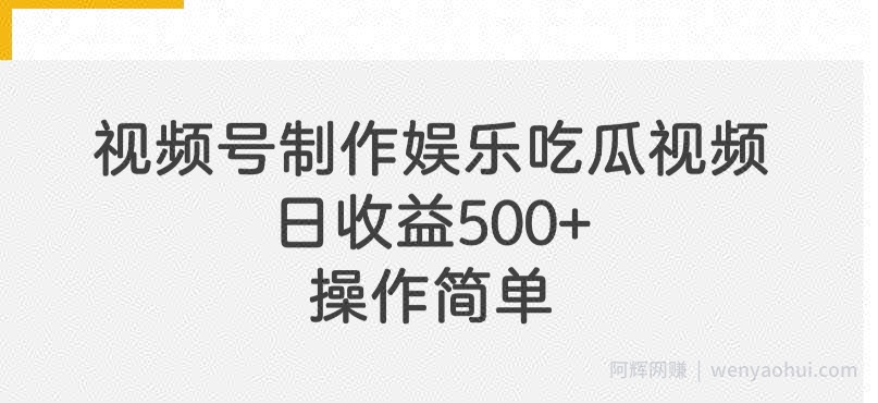 视频号制作娱乐吃瓜原创视频，自带流量赛道