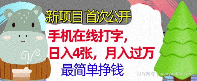 手机在线打字，小白轻松上手，月入过w，最简单的挣钱项目