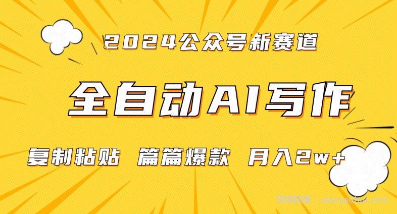 2024年微信公众号蓝海最新爆款赛道，全自动写作，每天1小时，小白轻松月入2w+【揭秘】