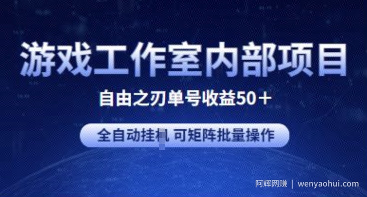 游戏工作室内部项目 自由之刃2 单号收益50+ 全自动挂JI 可矩阵批量操作【揭秘】