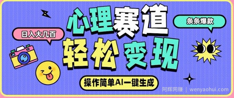 心理赛道最新玩法，AI自动生成，条条点赞过万，日收入大几张
