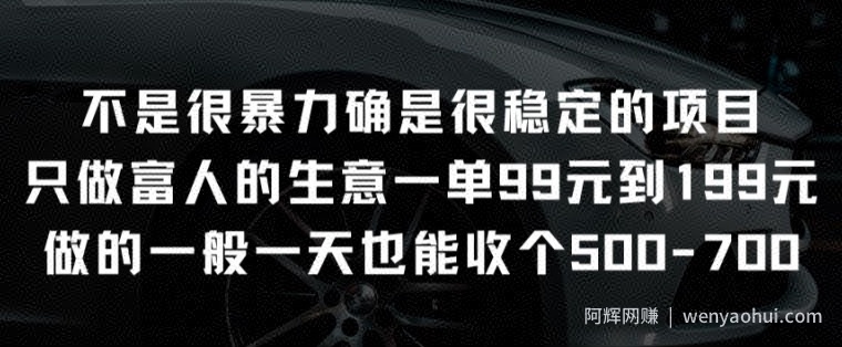 不是很暴力确是很稳定的项目只做富人的生意一单99元到199元【揭秘】