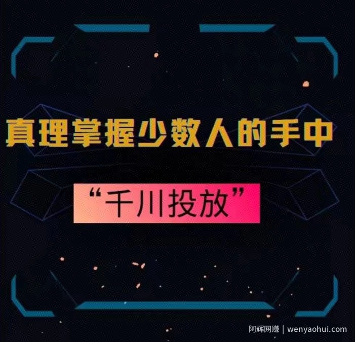 真理掌握少数人的手中：千川投放，10年投手总结投放策略