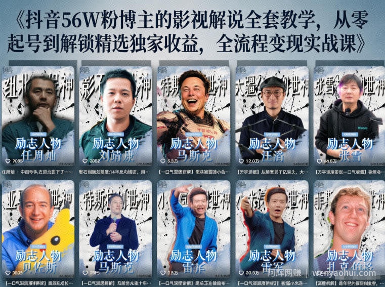 抖音24W粉丝博主的人物志解说教学，从内容打磨到流量变现，解锁抖音伙伴计划+精选收益双份收益