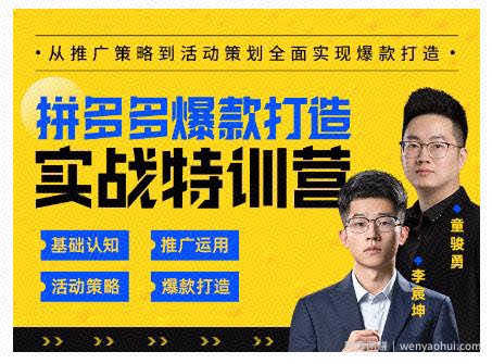 玺承云·拼多多爆款打造实战特训营，一套从入门到高手课程，让你快速拿捏拼多多