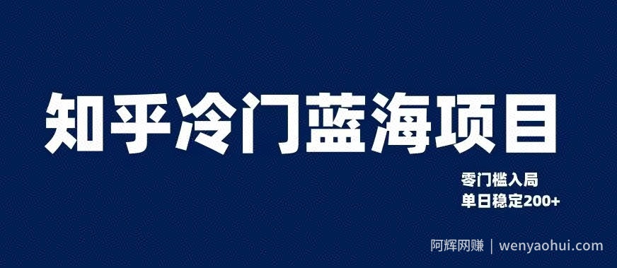 知乎冷门蓝海项目，零门槛教你如何单日变现200+【揭秘】