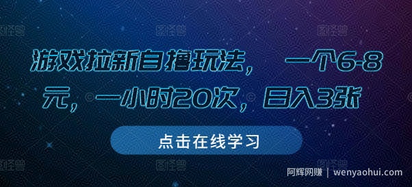 游戏拉新自撸玩法， 一个6-8元，一小时20次，日入3张【揭秘】