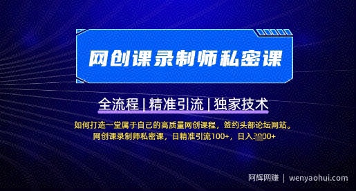 【网创课录制师私密课】如何打造一堂属于自己的高质量网创课程，网创课录制师私密课，日精准引流100+