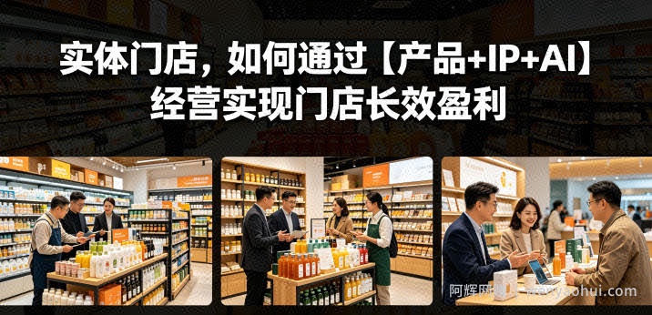 实体门店，如何通过【产品+IP+AI】经营实现门店长效盈利