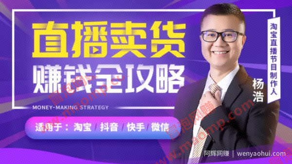 【直播教父-杨浩】直播卖货賺米全攻略：淘宝抖音快手微信全通用！