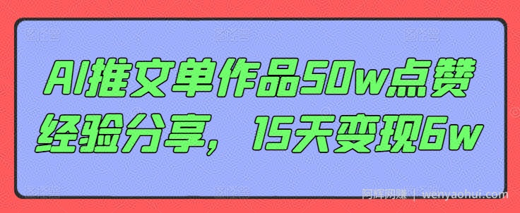 AI推文单作品50w点赞经验分享，15天变现6w