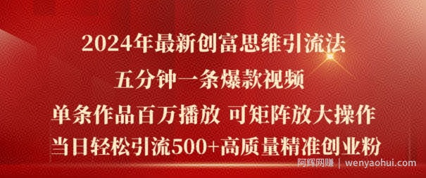 2024年最新创富思维日引流500+精准高质量创业粉，五分钟一条百万播放量爆款热门作品【揭秘】