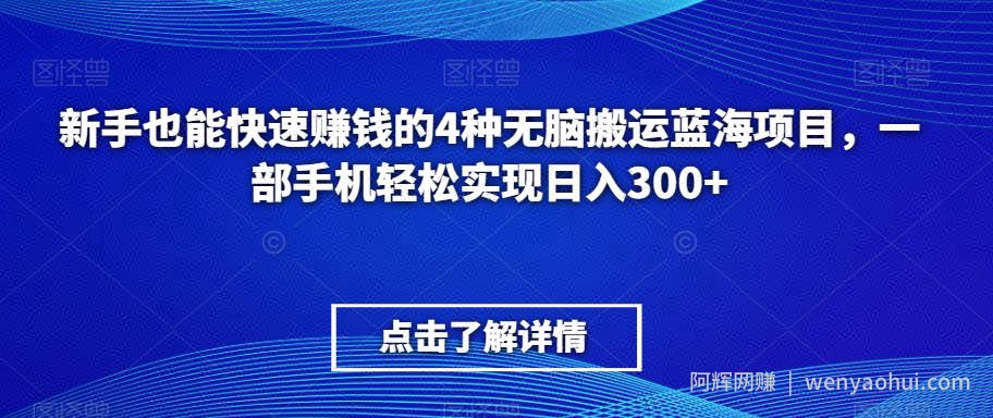 新手也能快速賺米的4种无脑搬运蓝海项目，一部手机轻松实现日入300+