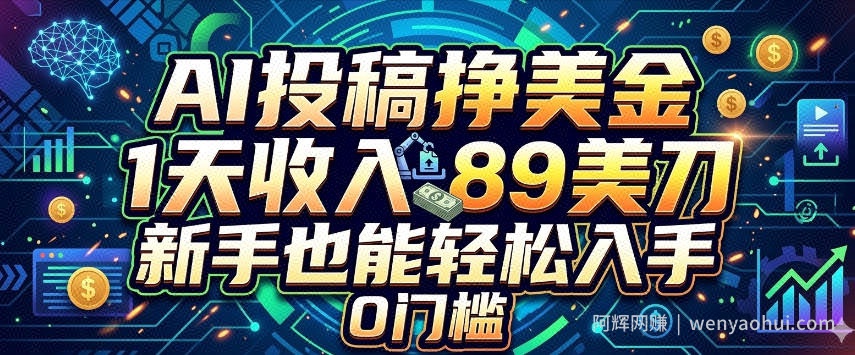 AI投稿挣美刀，1天收入89刀，新手也能轻松入手，0门槛