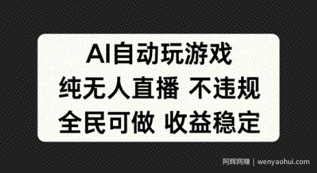 AI自动玩游戏，纯无人直播不违规，全民可做收益稳定