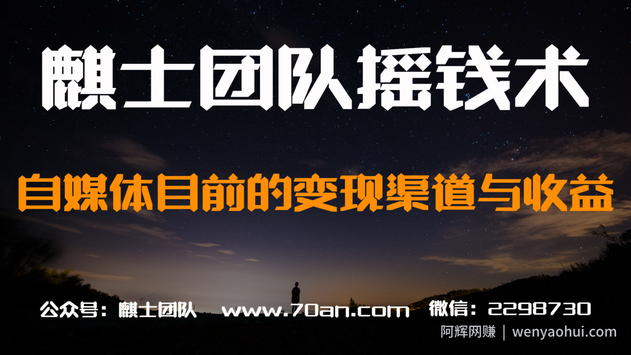 麒士团队摇钱术20：自媒体目前的变现渠道与收益情况【视频课程】