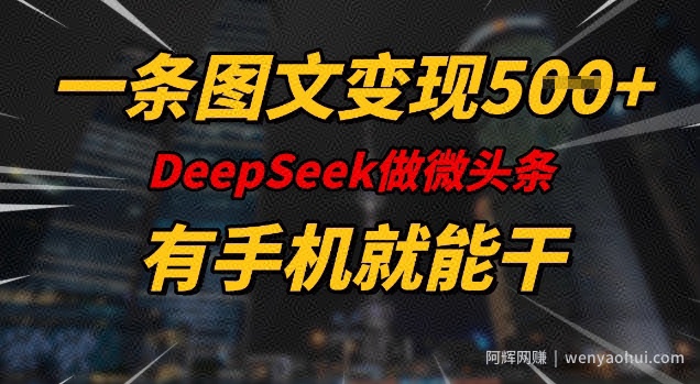 一条图文变现5张，DeeSeep微头条，有手机就能做