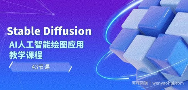 Stable Diffusion AI人工智能绘图应用教学课程（43节课）