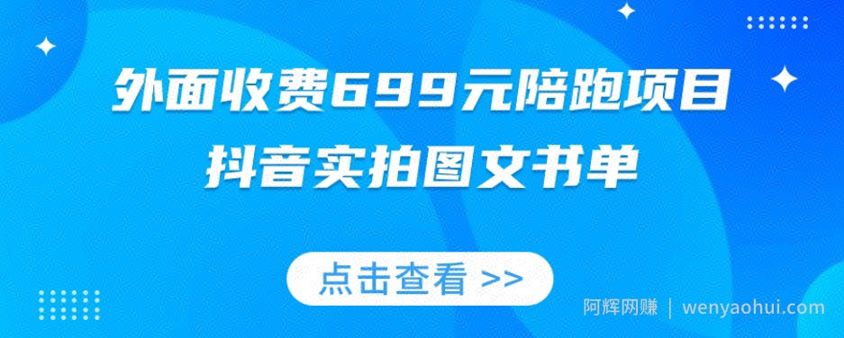 外面收费699元陪跑项目，抖音实拍图文书单，图文带货全攻略