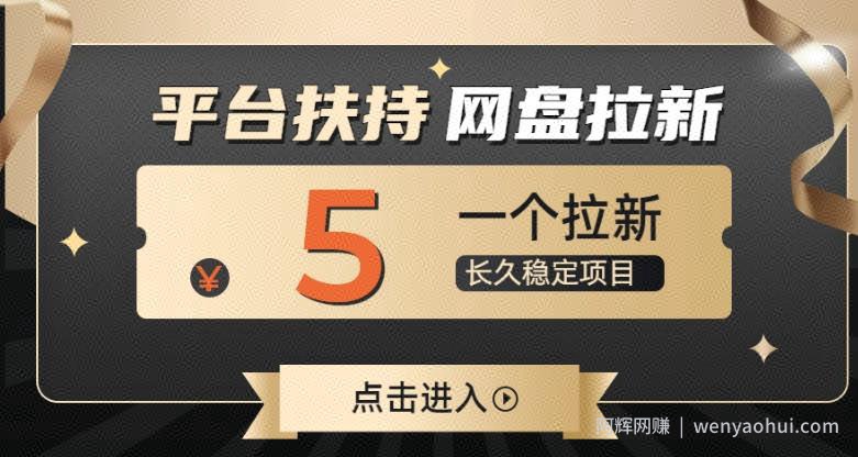 蓝海项目，夸克网盘拉新，平台大力扶持项目
