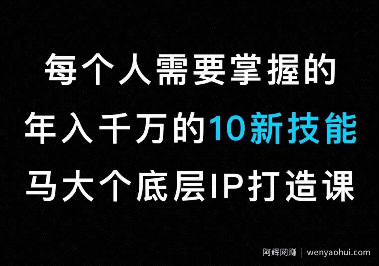马大个的IP底层逻辑课，​每个人需要掌握的年入千万的10新技能，约会底层IP打造方法！